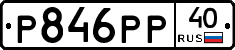 Р846РР40 - 