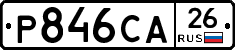 Р846СА26 - 