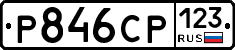 Р846СР123 - 