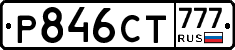 Р846СТ777 - 