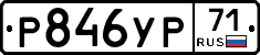 Р846УР71 - 