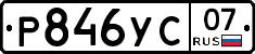 Р846УС07 - 