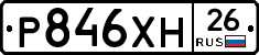 Р846ХН26 - 