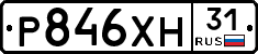Р846ХН31 - 