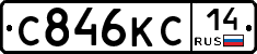 С846КС14 - 