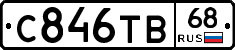 С846ТВ68 - 
