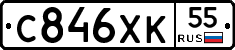 С846ХК55 - 