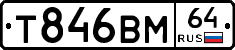 Т846ВМ64 - 