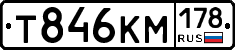 Т846КМ178 - 