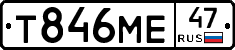 Т846МЕ47 - 