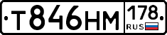 Т846НМ178 - 