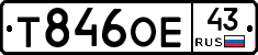 Т846ОЕ43 - 