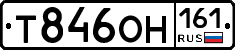 Т846ОН161 - 