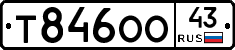 Т846ОО43 - 