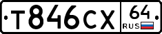 Т846СХ64 - 