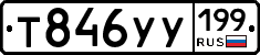 Т846УУ199 - 