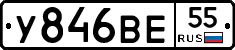 У846ВЕ55 - 