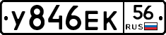 У846ЕК56 - 