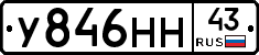 У846НН43 - 