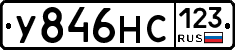 У846НС123 - 