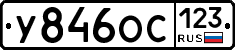 У846ОС123 - 
