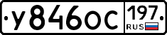 У846ОС197 - 