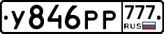 У846РР777 - 