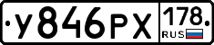 У846РХ178 - 