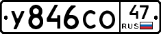У846СО47 - 