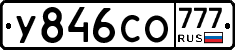 У846СО777 - 