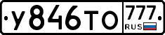 У846ТО777 - 