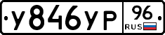 У846УР96 - 
