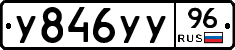 У846УУ96 - 