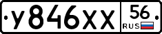У846ХХ56 - 