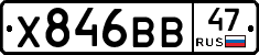 Х846ВВ47 - 