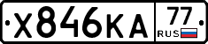 Х846КА77 - 