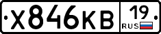 Х846КВ19 - 