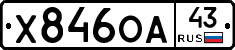 Х846ОА43 - 