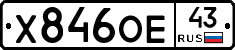 Х846ОЕ43 - 