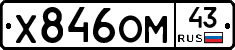 Х846ОМ43 - 