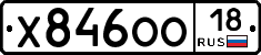 Х846ОО18 - 