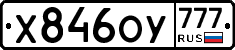 Х846ОУ777 - 