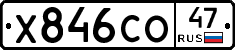 Х846СО47 - 