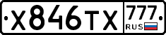 Х846ТХ777 - 