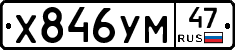Х846УМ47 - 