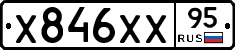 Х846ХХ95 - 