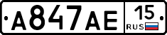 А847АЕ15 - 