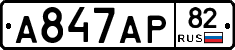 А847АР82 - 