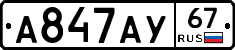 А847АУ67 - 