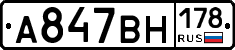А847ВН178 - 